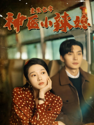 重生七零神医小辣媳(75集) 重生七零神医小辣媳(75集)直接追到结尾