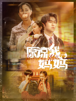 原谅我，妈妈（40集）热播短剧排行榜