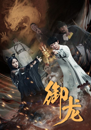 御龙(50集) 御龙(50集)短剧每日分享