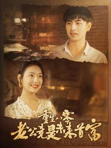 重生八零老公竟是未来首富(100集) 重生八零老公竟是未来首富(100集)全部免费看全集