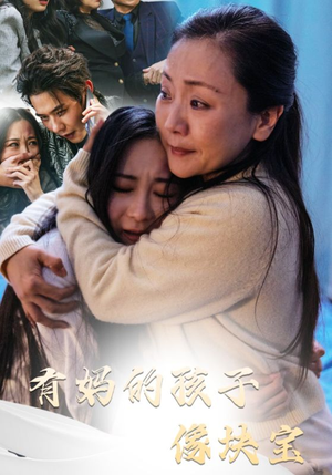 有妈的孩子像块宝(30集) 有妈的孩子像块宝(30集)短剧解说全集