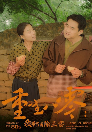 重生八零:我带男团除三害(96集) 重生八零:我带男团除三害(96集)好看吗