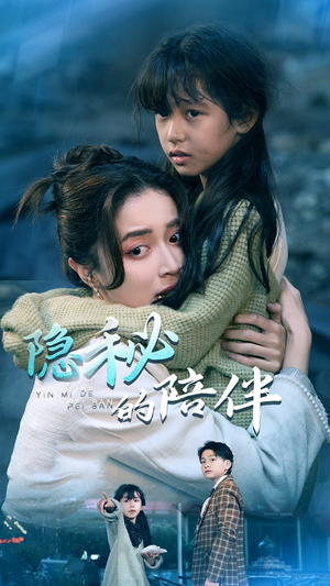 隐秘的陪伴(50集) 隐秘的陪伴(50集)真的太好看了