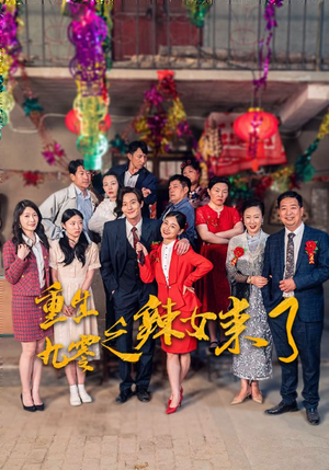 重生九零之辣女来了(74集) 重生九零之辣女来了(74集)在哪里可以全集