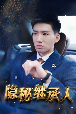 隐秘继承人(66集) 隐秘继承人(66集)悬疑短剧推荐