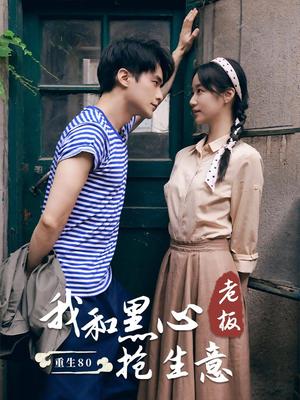 重生80我和黑心老板抢生意(79集) 重生80我和黑心老板抢生意(79集)好看的短剧推荐