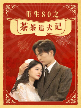 重生80之茶茶追夫记(80集) 重生80之茶茶追夫记(80集)热门短剧在线看
