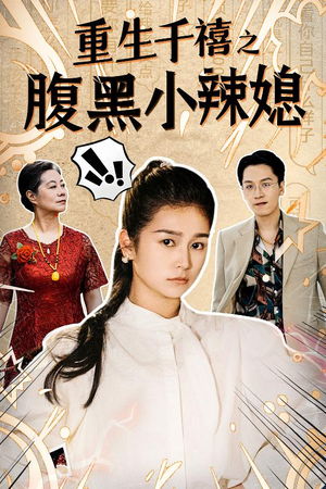 重生千禧之腹黑小辣媳（80集）追短剧关注我