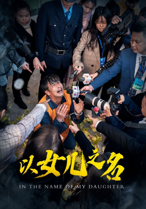 以女儿之名(50集) 以女儿之名(50集)火爆短剧推荐