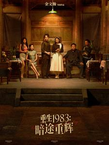 重生1983暗途重辉(50集) 重生1983暗途重辉(50集)看到大结局