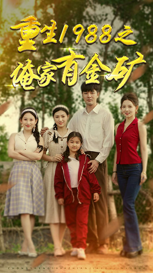 重生1988之俺家有金矿(75集) 重生1988之俺家有金矿(75集)分享好看短剧