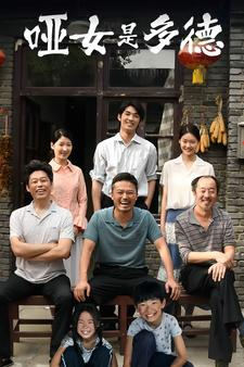 哑女是多德(63集) 哑女是多德(63集)免费短剧完整版