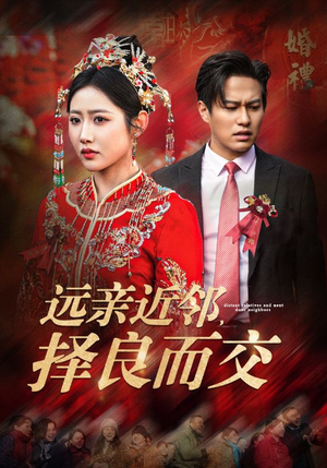 远亲近邻择良而交(42集) 远亲近邻择良而交(42集)深深爱上这部剧