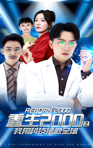 重生2000之我用科技拯救全球(65集) 重生2000之我用科技拯救全球(65集)真的好看吗