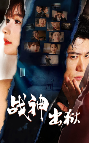 战神出狱(101集) 战神出狱(101集)好看短剧推荐