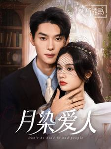 月染爱人(84集) 月染爱人(84集)海量短剧免费看