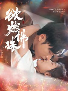 欲燃佛珠(85集) 欲燃佛珠(85集)热播古装短剧