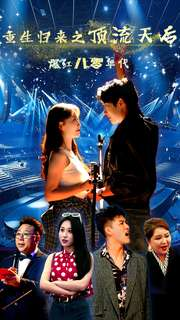 重生归来之顶流天后爆红八零年代(83集) 重生归来之顶流天后爆红八零年代(83集)免费看