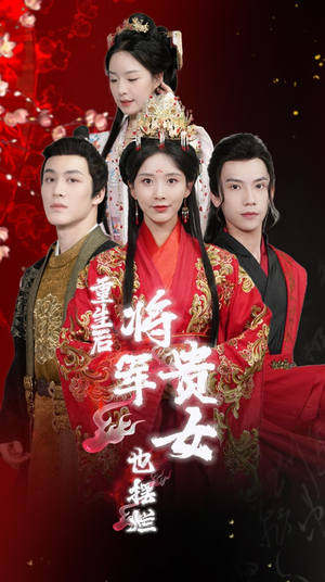 重生后将军贵女也摆烂(86集) 重生后将军贵女也摆烂(86集)在哪个平台看