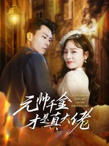 元帅千金才是真大佬(99集) 元帅千金才是真大佬(99集)短剧越看越精彩