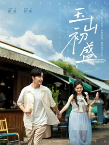 玉山初盛(80集) 玉山初盛(80集)百度网盘资源