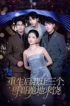 重生后我让三个哥哥跪地求饶（71集）精彩片段