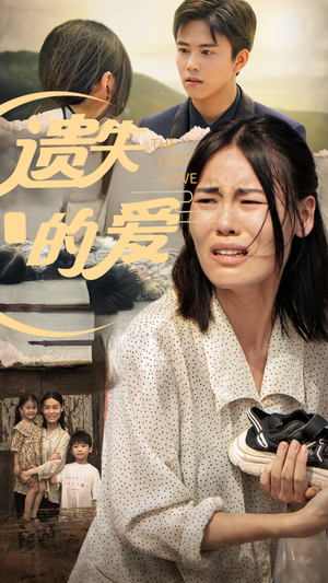 遗失的爱(30集) 遗失的爱(30集)海量资源免费看