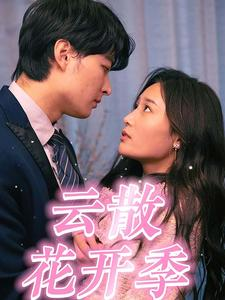 云散花开季(98集) 云散花开季(98集)熬夜追短剧