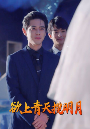 欲上青天揽明月（76集）男频短剧推荐