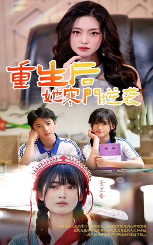 重生后,她寒门逆袭(61集) 重生后,她寒门逆袭(61集)爆款短剧推荐