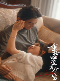 重拾旧爱在今生（33集）红果短剧看全集