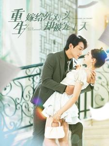 重生嫁给死对头却被宠上天(82集) 重生嫁给死对头却被宠上天(82集)免费观看