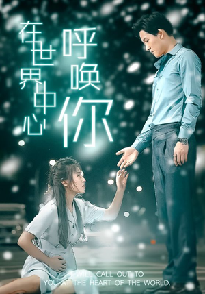 在世界中心呼唤你(109集) 在世界中心呼唤你(109集)短剧有好货推荐