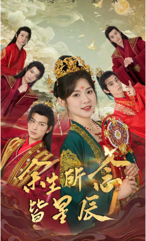 余生所念皆星辰(74集) 余生所念皆星辰(74集)古装短剧推荐