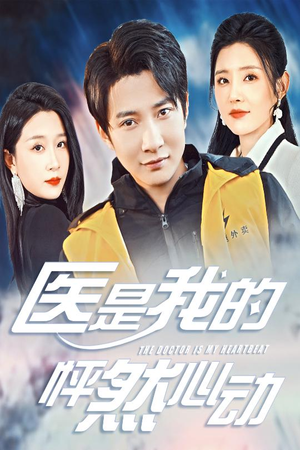 医是我的怦然心动(30集) 医是我的怦然心动(30集)短剧上热门