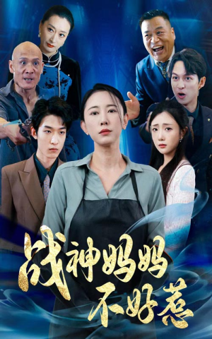 战神妈妈不好惹(79集) 战神妈妈不好惹(79集)更新时间