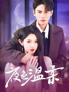 夜色温柔(98集) 夜色温柔(98集)短剧上热门