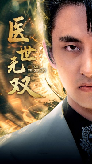 医世无双(100集) 医世无双(100集)短剧小说在线看