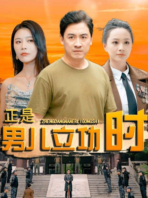 正是男儿立功时(93集) 正是男儿立功时(93集)原创精彩短剧