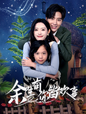 余生有你皆欢喜(66集) 余生有你皆欢喜(66集)免费短剧看不停