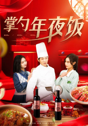 掌勺年夜饭(42集) 掌勺年夜饭(42集)演员表