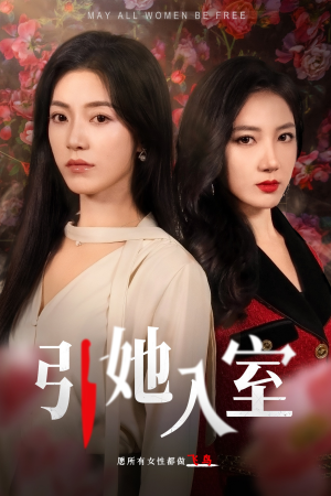 引她入室（58集）热门短剧分享