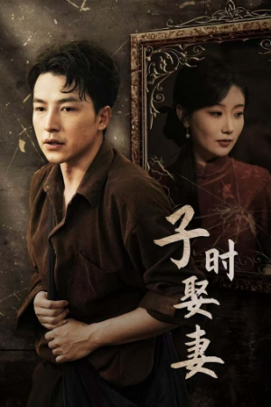 子时娶妻(29集) 子时娶妻(29集)最新热播短剧