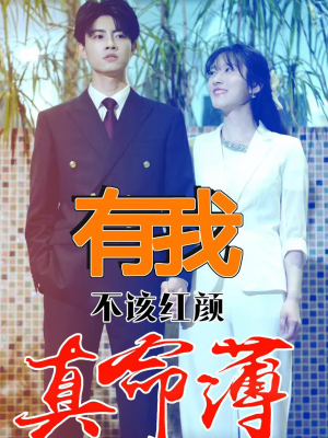 有我不该红颜真命薄(99集) 有我不该红颜真命薄(99集)短剧抢先看