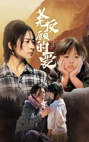 义无反顾的爱(57集) 义无反顾的爱(57集)爆火短剧追不停