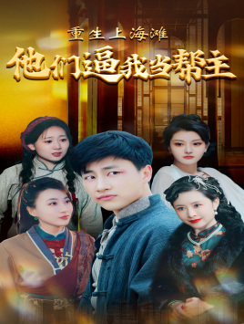 重生上海滩他们逼我当帮主（90集）演的怎么样