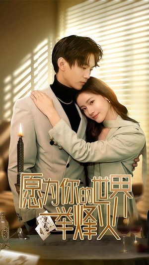 愿为你的世界举烽火(70集) 愿为你的世界举烽火(70集)热播短剧免费看