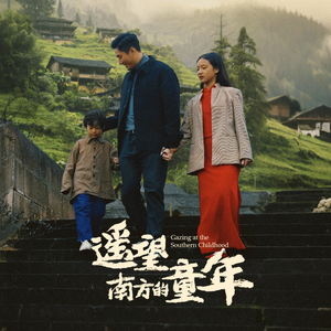 遥望南方的童年(75集) 遥望南方的童年(75集)一口气追完短剧