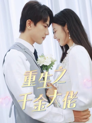 重生之千金大佬(68集) 重生之千金大佬(68集)百亿短剧抢先看