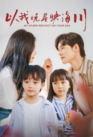 以我晚星映海川(82集) 以我晚星映海川(82集)在线看